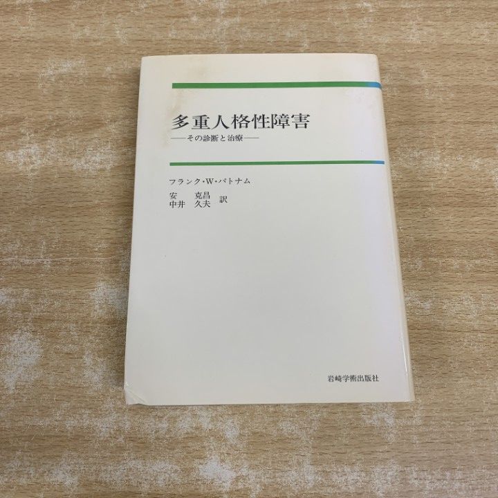 ▲01)【1点限り!】多重人格性障害 その診断と治療/フランク・W.パトナム/安克昌/中井久夫/岩崎学術出版社/2000年発行/精神医学/A
