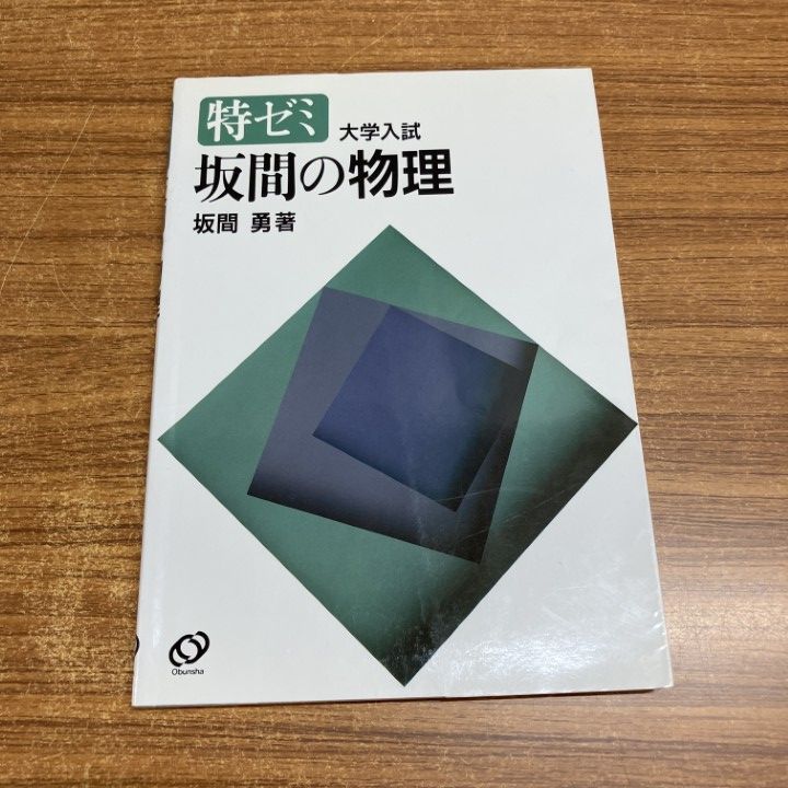 ▲01)【1点限り!】特ゼミ 坂間の物理/坂間勇/旺文社/1993年/大学入試/物理学/A
