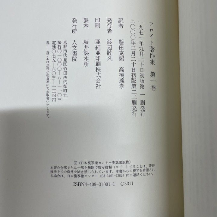 □01)【1点限り!】フロイト著作集/全11巻揃いセット/人文書院/月報