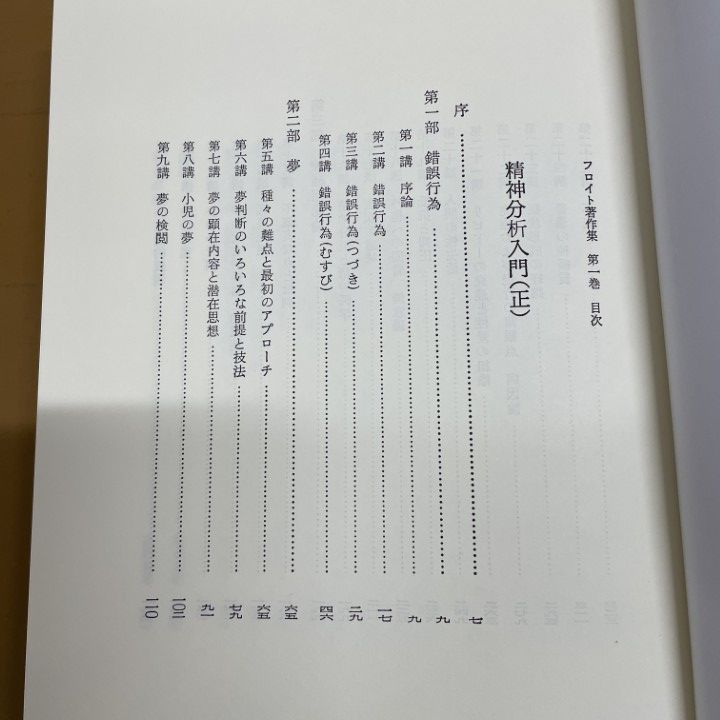 □01)【1点限り!】フロイト著作集/全11巻揃いセット/人文書院/月報