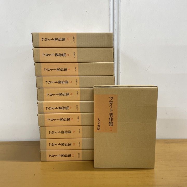 ■01)【1点限り!】フロイト著作集/全11巻揃いセット/人文書院/月報付き/哲学/思想/精神分析/病理学/心理学/神経/研究/ヒステリー/B