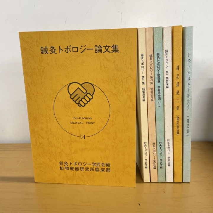 ▲01)【1点限り!】鍼灸トポロジー論文集/まとめ売り7冊セット/針灸トポロジー学武会/東洋医学/中医学/医療/臨床/療法/A