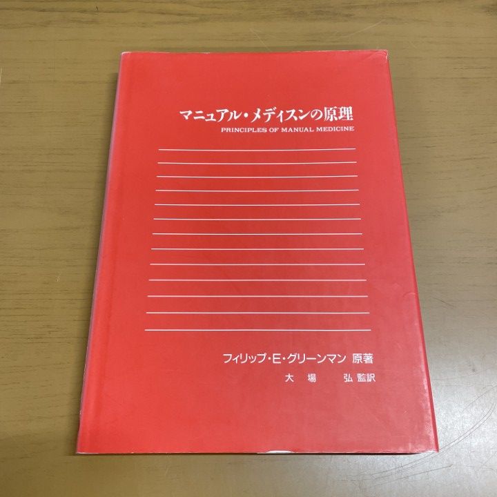 ▲01)【1点限り!】マニュアル・メディスンの原理/フィリップ・E・グリーンマン/エンタプライズ/1995年/オステオパシー/医学/臨床/A