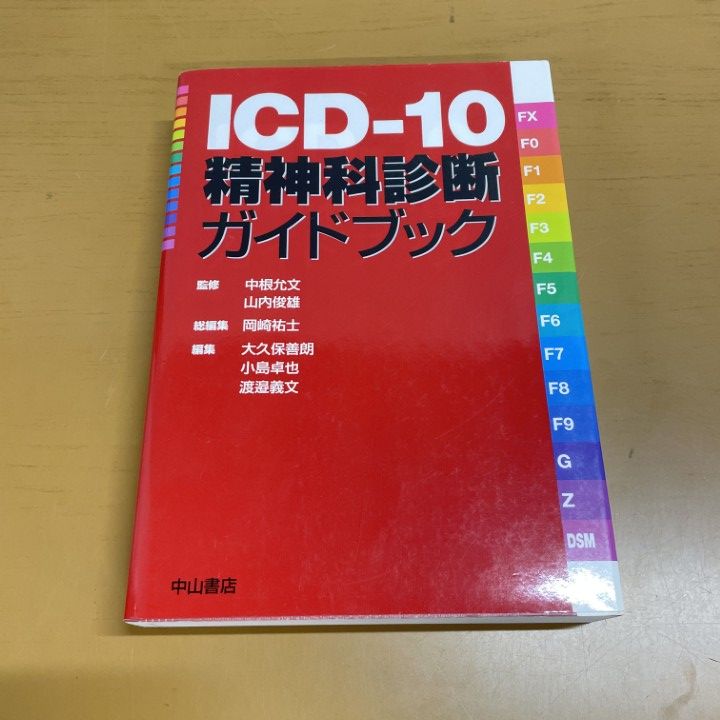 ▲01)【1点限り!】ICD-10精神科診断ガイドブック/中根允文/中山書店/2013年/医学/A 本 △01)【1点限り!】ICD-10精神科診断ガイドブック/中根允文/