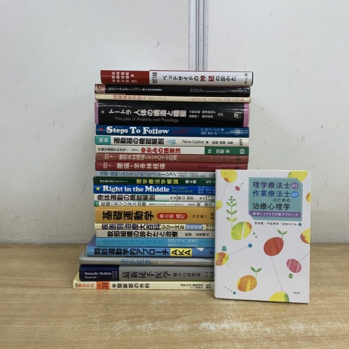 □01)1点限り!PO・OT関連本 まとめ売り約25冊セット⁄理学療法⁄作業