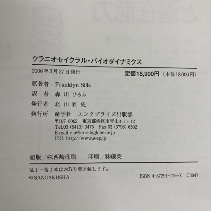 △01)【1点限り!】クラニオセイクラル・バイオダイナミクス 2冊セット