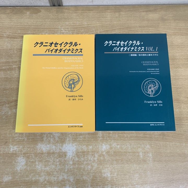 ▲01)【1点限り!】クラニオセイクラル・バイオダイナミクス 2冊セット/Franklyn Sills/産学社 エンタプライズ出版部/医学/A