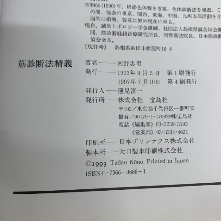 ●01)【1点限り!】筋診断法精義/河野忠男/宝島社/1997年発行/医学/A ●01)【1点限り!】筋診断法精義/河野忠男/宝島社/1997年発行/医学/A