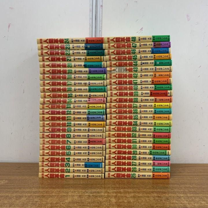 ■01)【1点限り!】劇画 人間革命 全56巻中48冊不揃いセット/池田大作/石井いさみ/聖教新聞社/マンガ/創価学会/宗教/信仰/思想/B