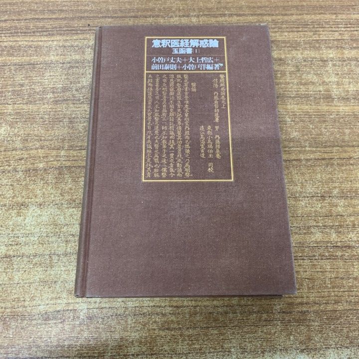 ▲01)【1点限り!】意釈医経解惑論/玉函書1/小曽戸丈夫/築地書館/1991年/東洋医学/A