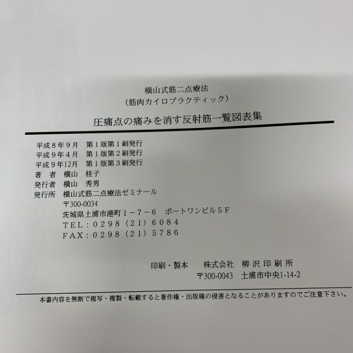 ●01)【1点限り!】横山式筋二点療法/圧痛点の痛みを消す反射筋一覧図表集/横山桂子/横山式筋二点療法ゼミナール/平成9年/医学/A ●01)【1点限り!】横山式筋二点療法/圧痛点の痛みを消す反射筋一覧図表集/横山桂子/横山式筋二点療法ゼミナール/平成9年/医学/A