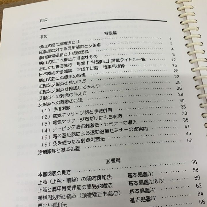 ●01)【1点限り!】横山式筋二点療法/圧痛点の痛みを消す反射筋一覧図表集/横山桂子/横山式筋二点療法ゼミナール/平成9年/医学/A ●01)【1点限り!】横山式筋二点療法/圧痛点の痛みを消す反射筋一覧図表集/横山桂子/横山式筋二点療法ゼミナール/平成9年/医学/A