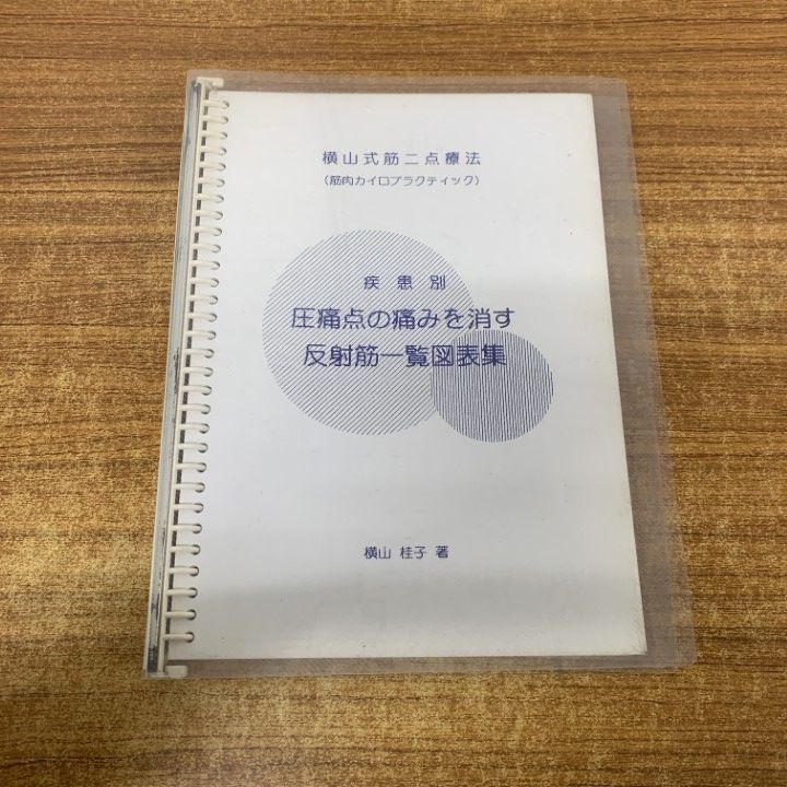 ●01)【1点限り!】横山式筋二点療法/圧痛点の痛みを消す反射筋一覧図表集/横山桂子/横山式筋二点療法ゼミナール/平成9年/医学/A の商品写真