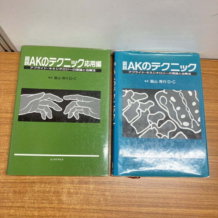 ▲01)【1点限り!】図説AKのテクニック+応用編 2冊セット/アプライド・キネシオロジーの理論と治療法/脇山得行/エンタプライズ/A