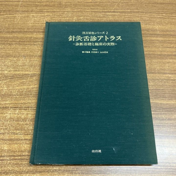 ●01)【1点限り!】針灸舌診アトラス/診断基礎と臨床の実際/藤本蓮風/平田耕一/山本哲齊/緑書房/自然社/昭和58年/A