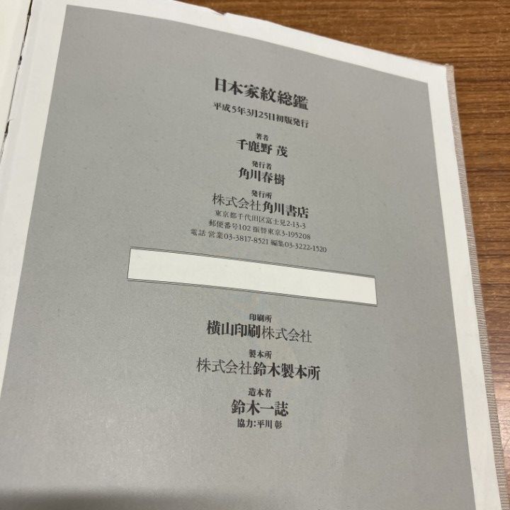 △01)【1点限り!】日本家紋総艦/千鹿野茂/角川書店/平成5年/A - メルカリ