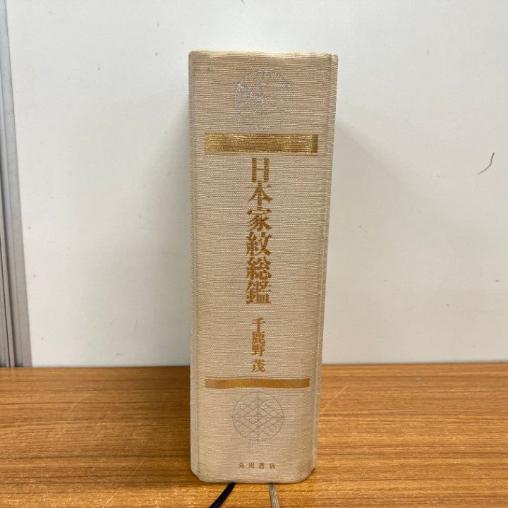 日本家紋総艦 千鹿野茂 角川書店 △01)【1点限り!】日本家紋総艦/千鹿野茂/角川書店/平成5年/A - メルカリ