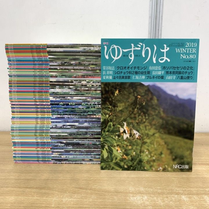 ■01)【1点限り!】季刊 ゆずりは 1999〜2019年 No.1〜No.80 80冊セット/蝶と虫を楽しむ/NRC出版/生物学/昆虫/雑誌/バックナンバー/創刊号/B