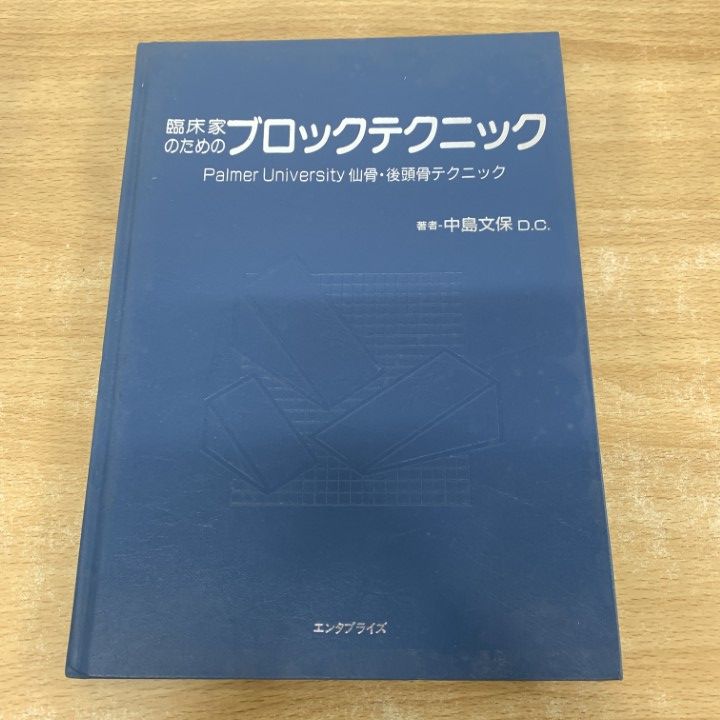 臨床家のためのブロックテクニック 01)【1点限り!】臨床家のためのブロックテクニック/中島文保/エンタ
