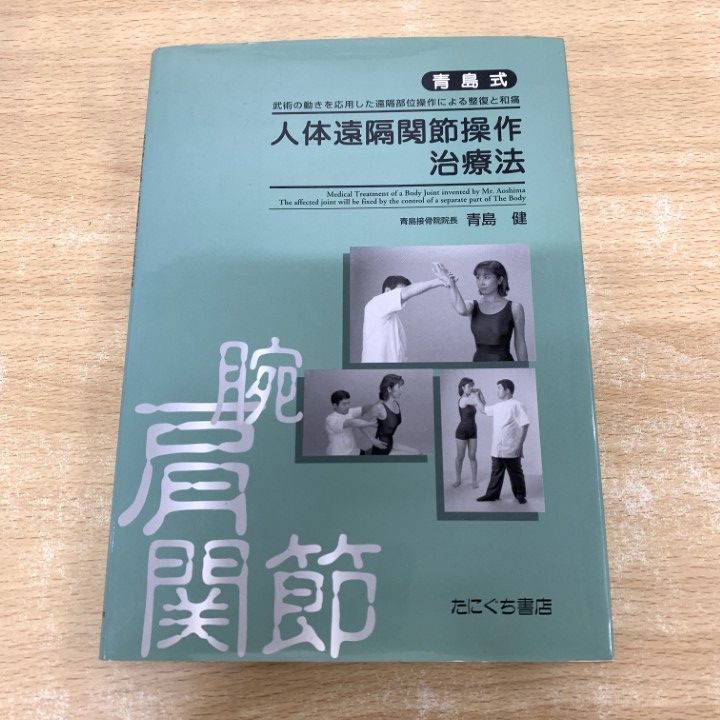 ●01)【1点限り!】青島式 人体遠隔関節操作治療法/武術の動きを応用した遠隔部位操作による整復と和痛/青島健/たにぐち書店/1999年/A