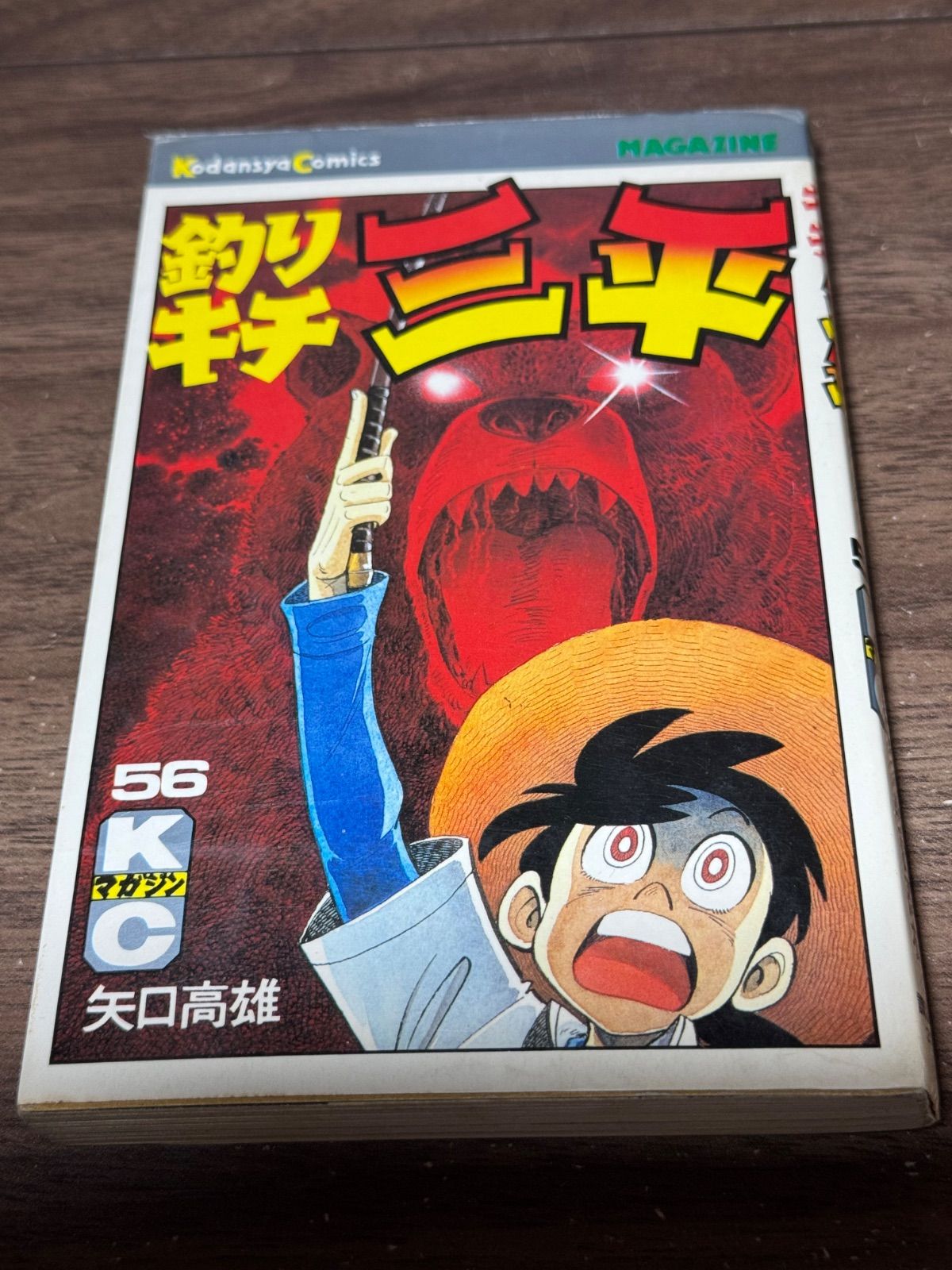 初版 釣りキチ三平 第56巻 矢口高雄/著 講談社発行 - メルカリ