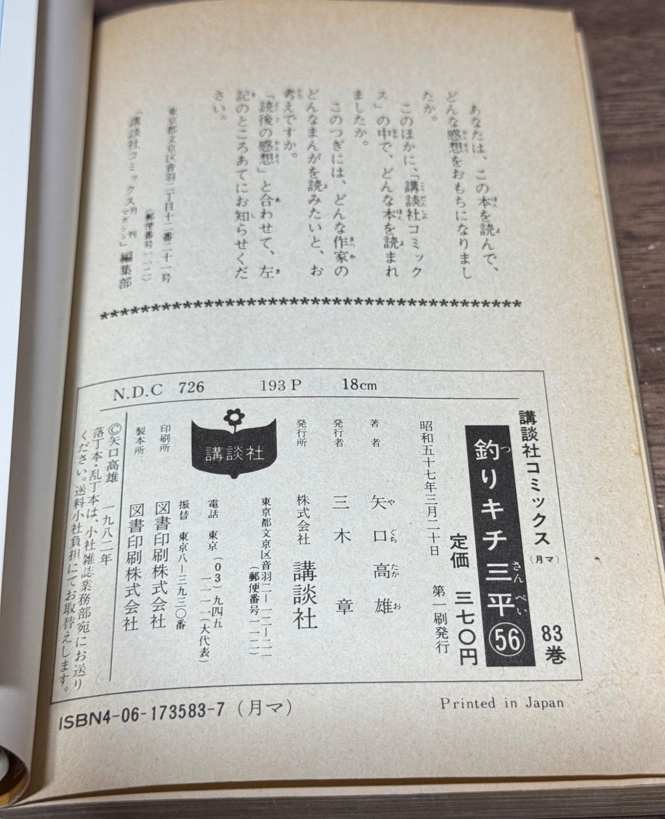 初版 釣りキチ三平 第56巻 矢口高雄/著 講談社発行 - メルカリ