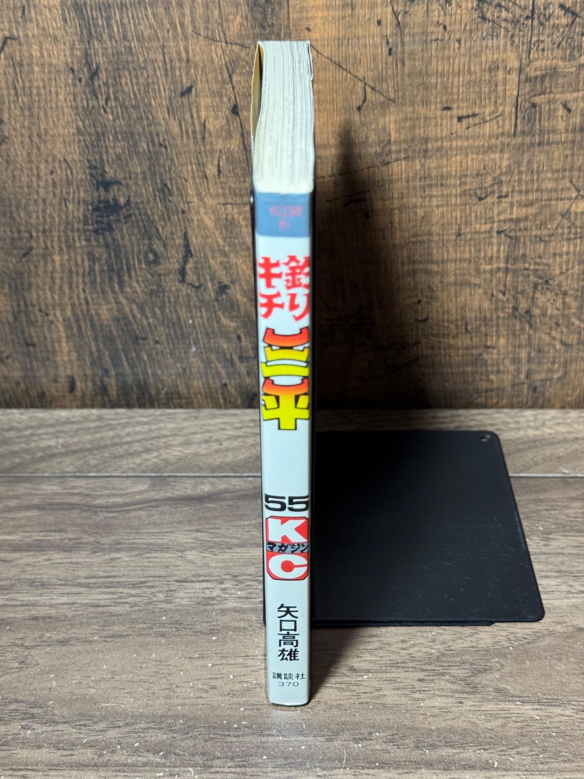 初版 釣りキチ三平 第55巻 矢口高雄/著 講談社発行 - メルカリ