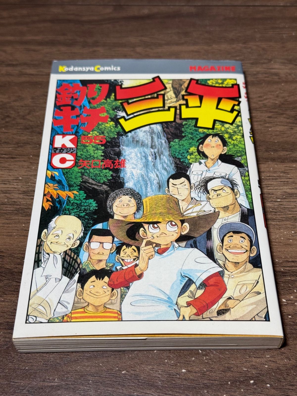 釣りキチ三平 非全巻（１〜55巻） 初版 釣りキチ三平 第55巻 矢口高雄/著 講談社発行 - メルカリ
