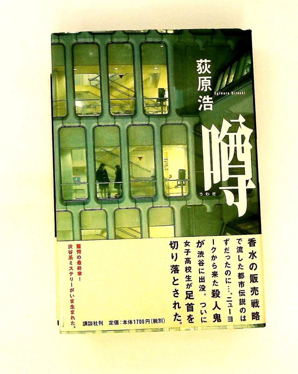 噂 荻原 浩 講談社