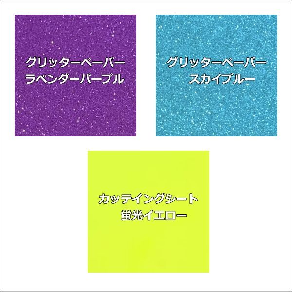 グリッターペーパー、カッテイングシートセット販売
