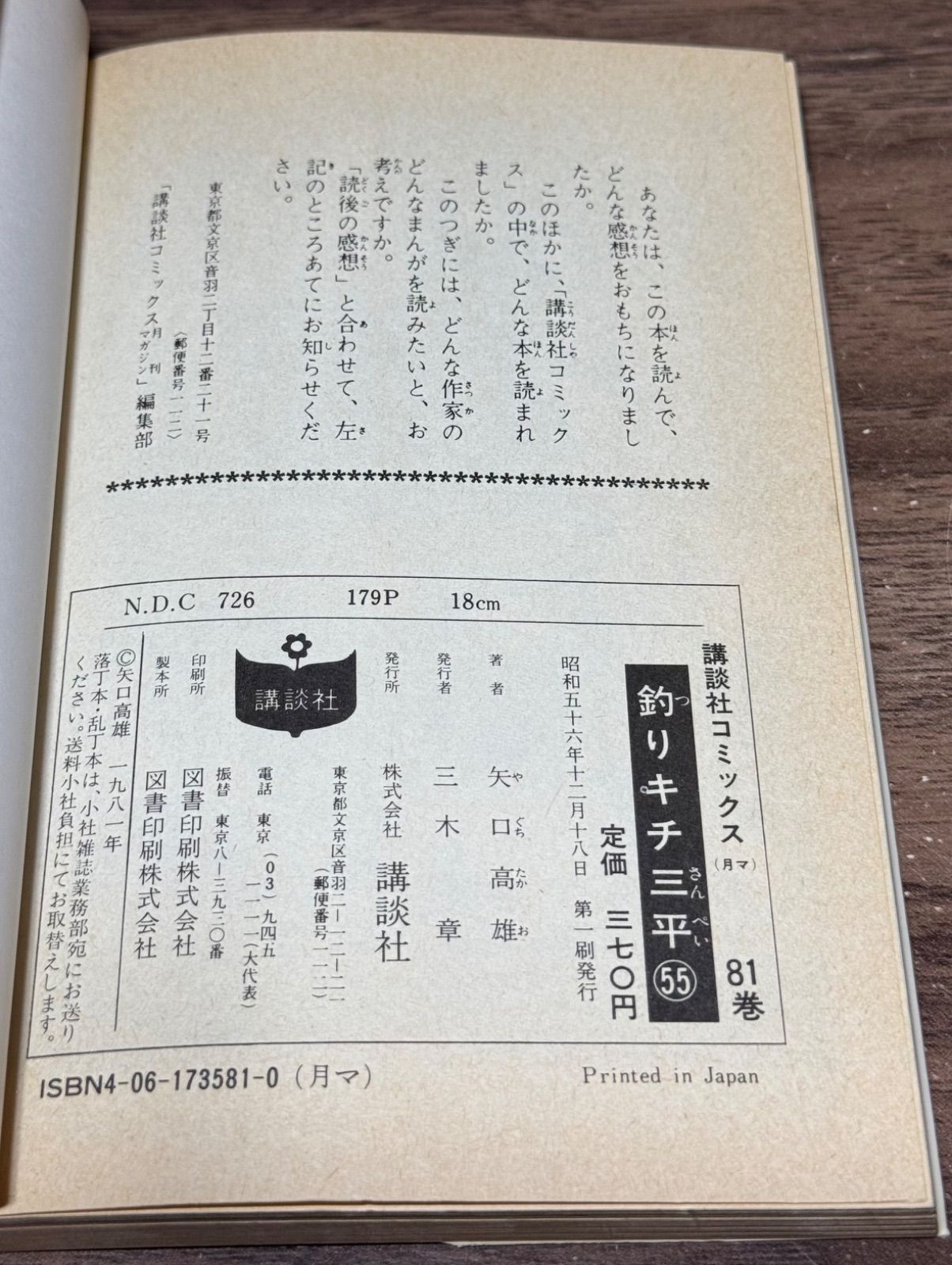 初版 釣りキチ三平 第55巻 矢口高雄/著 講談社発行 - メルカリ
