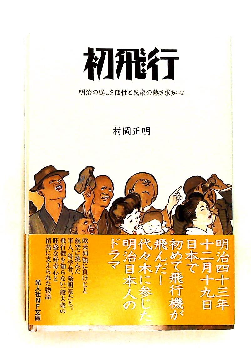 【中古】 初飛行 明治の逞しき個性と民衆の熱き求知心/潮書房光人新社/村岡正明 初飛行: 明治の個性と民衆の求知心 村岡 正明 潮書房光人新社-売り出し価格