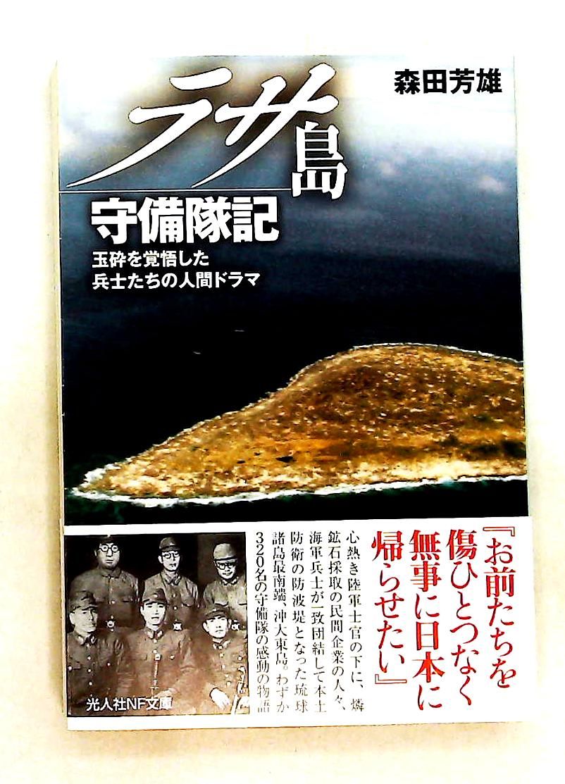 ラサ島守備隊記: 玉砕を覚悟した兵士たちの人間ドラマ 文庫 森田 芳雄 潮書房光人新社 22,350円