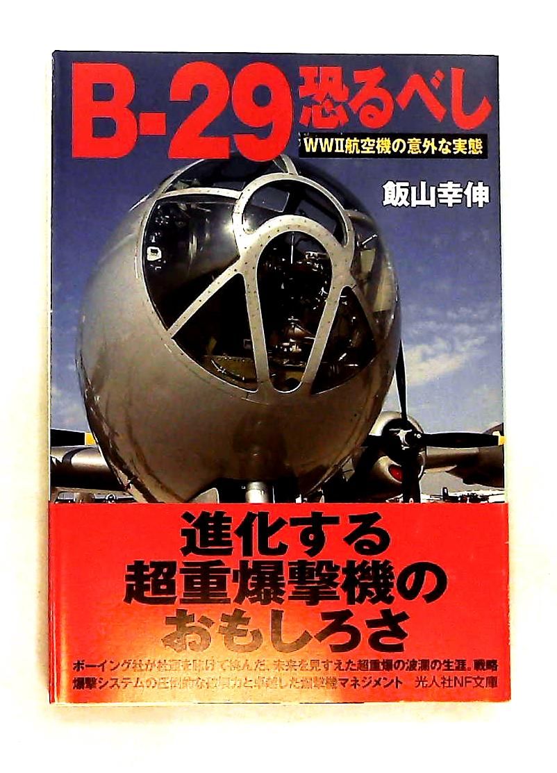 B-29恐るべし: WW2航空機の意外な実態（光人社文庫） 飯山 幸伸 潮書房光人新社