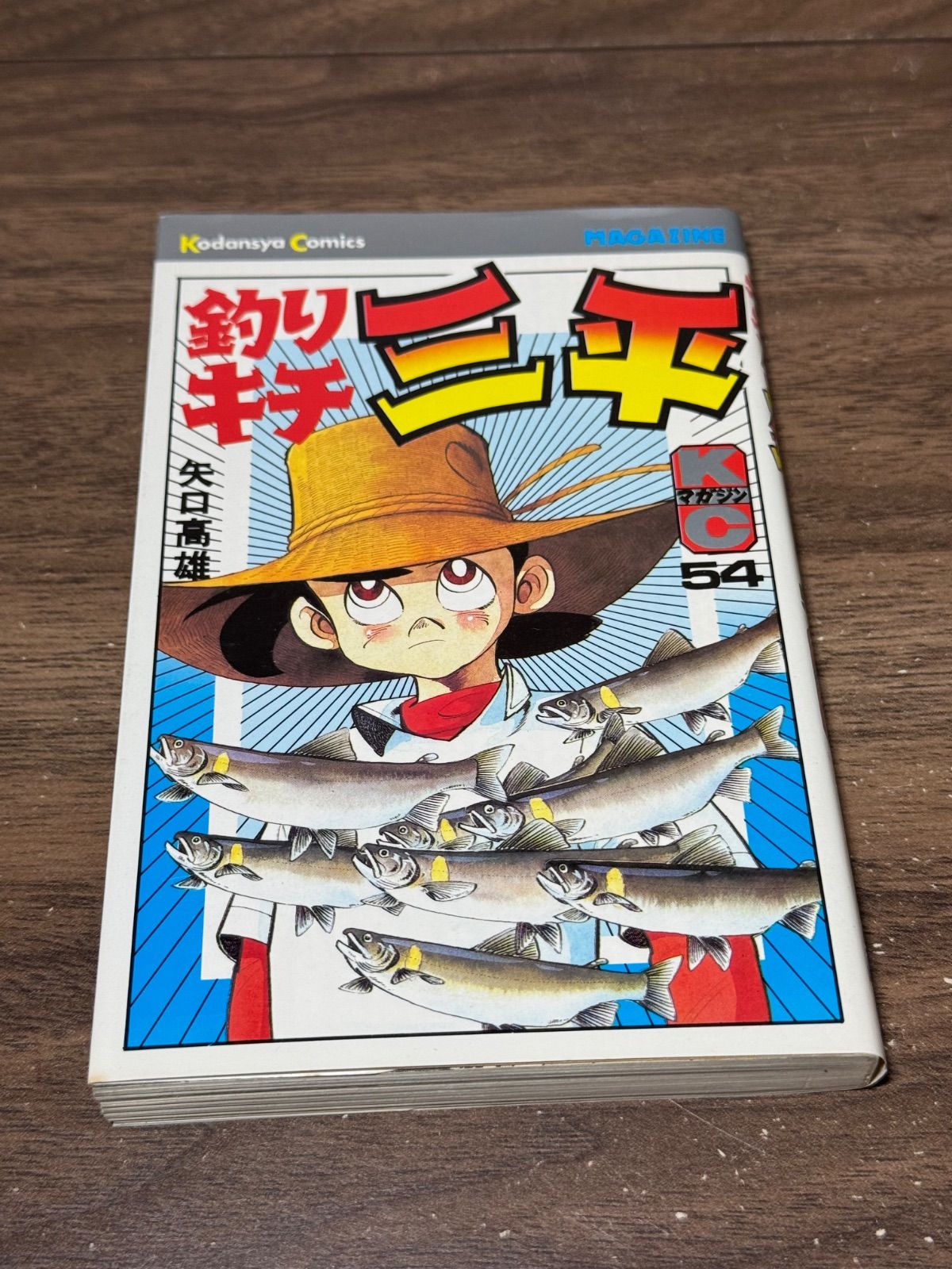 初版 釣りキチ三平 第54巻 矢口高雄/著 講談社発行 - メルカリ
