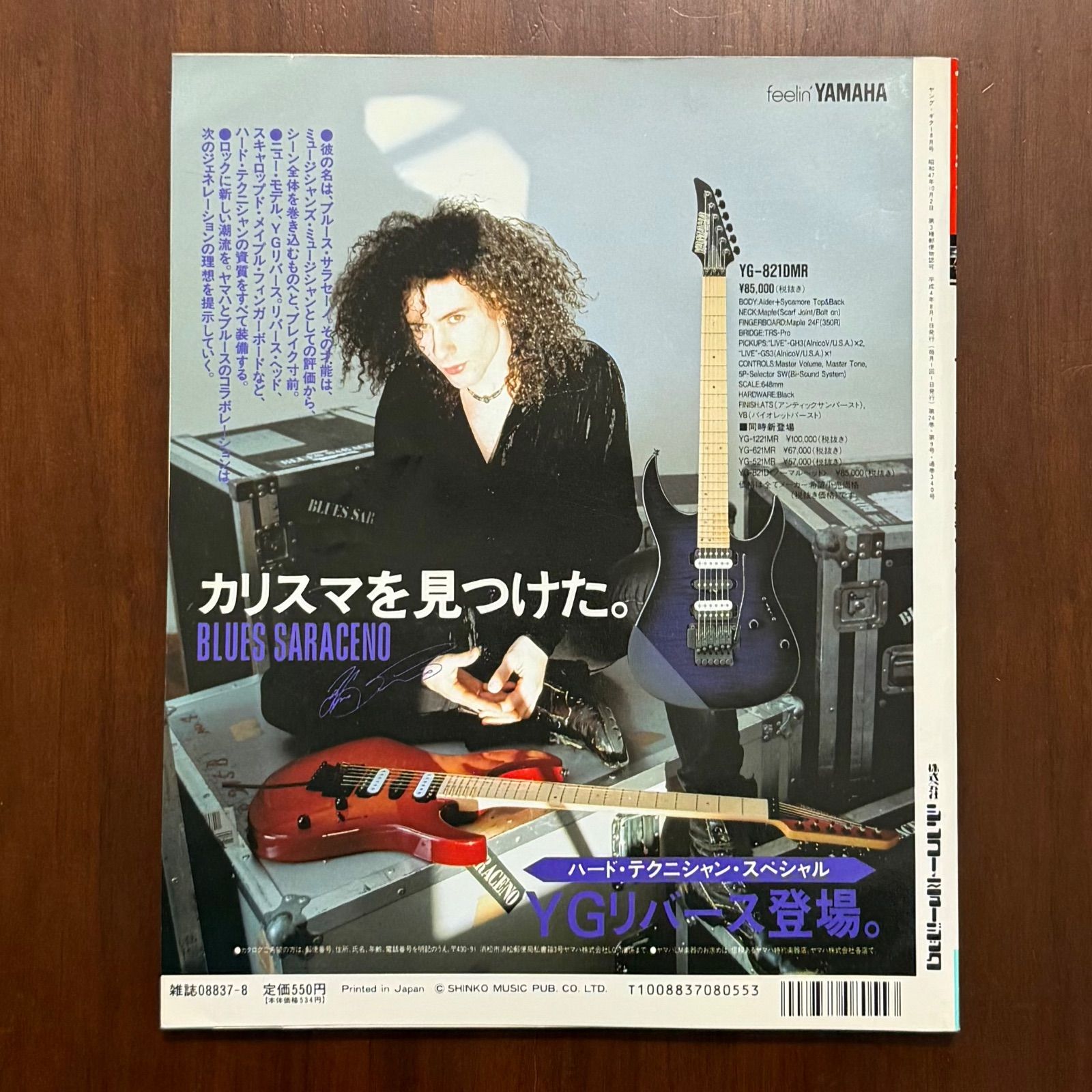 中古】ヤングギター YOUNG GUITAR 1992年 8月号 ヤング・ギター - メルカリ