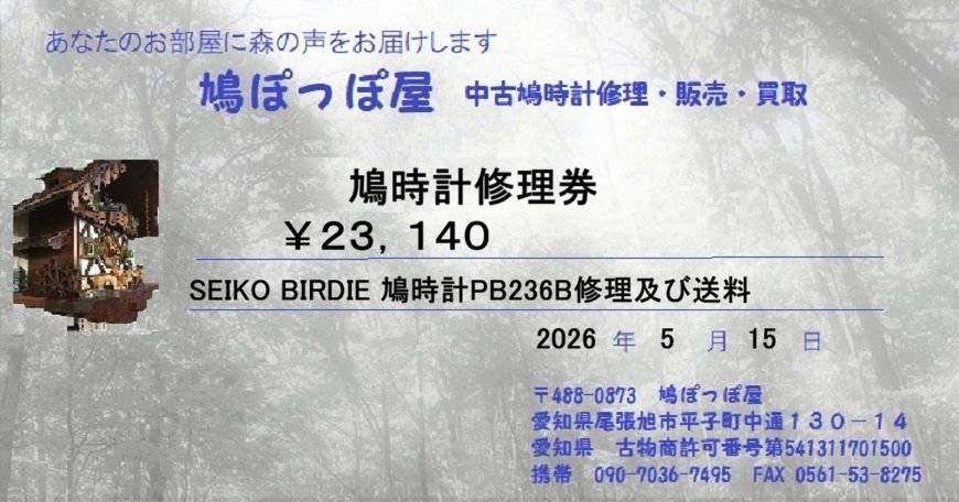 鳩時計修理券￥２３，１４０