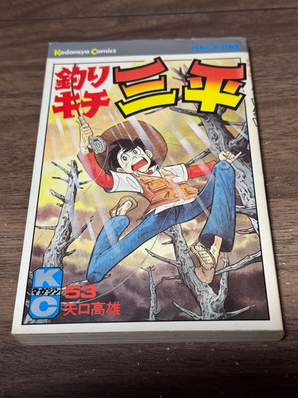 初版 釣りキチ三平 第53巻 矢口高雄/著 講談社発行 - メルカリ