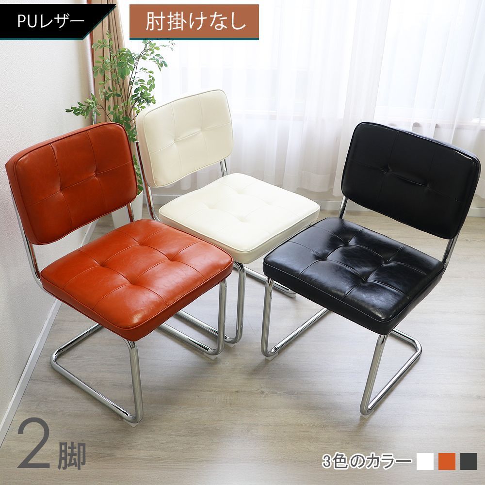 カンティレバーチェア カンチレバーチェア ダイニングチェア チェスカチェア レザー スチール脚 2脚 北欧 シンプル モダン アジアン インテリア おしゃれ 組立 椅子 イス チェア dchd88 (2, キャメル, ボタン柄PUレザー×肘掛なし)