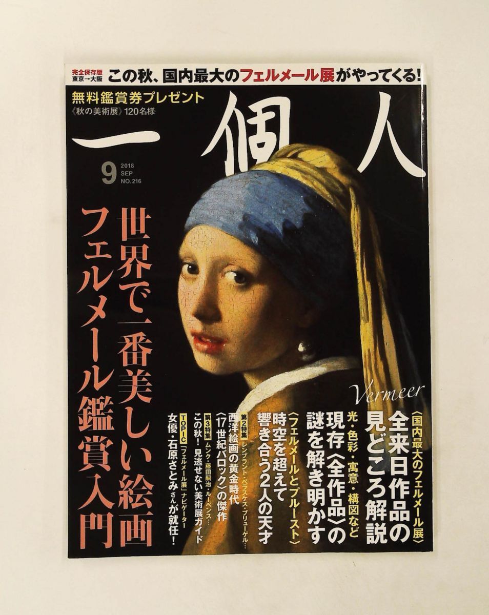 一個人 2018年9月号 ベストセラーズ