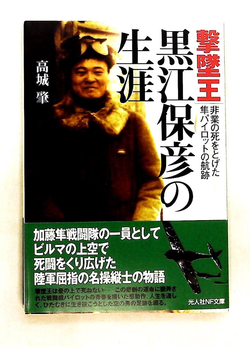 撃墜王 黒江保彦の生涯 非業の死の隼パイロットの航跡 高城 肇 潮書房光人新社