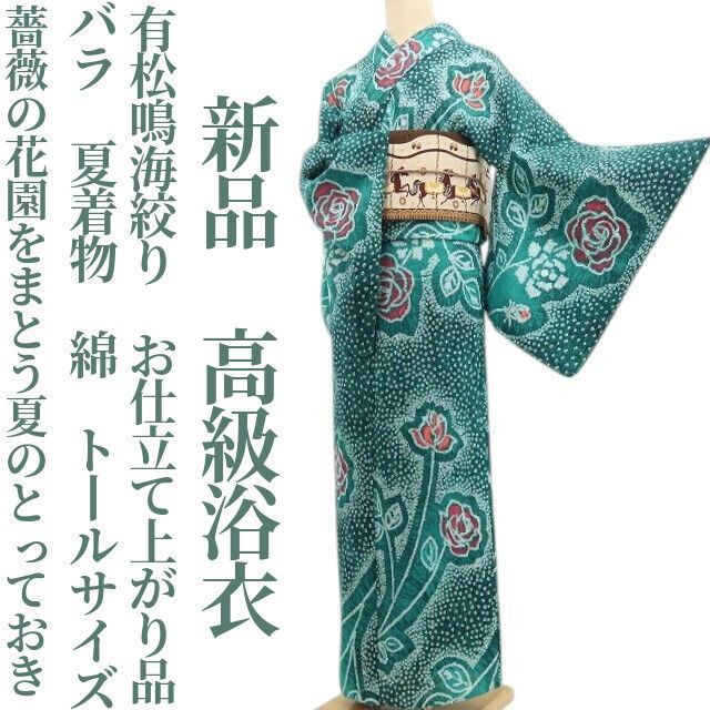 ❁tomihisa❁新品 有松鳴海絞り お仕立て上がり品 バラ 夏着物 綿 仕付け系付 トールサイズ“薔薇の花園をまとう夏のとっておき”高級浴衣 8578