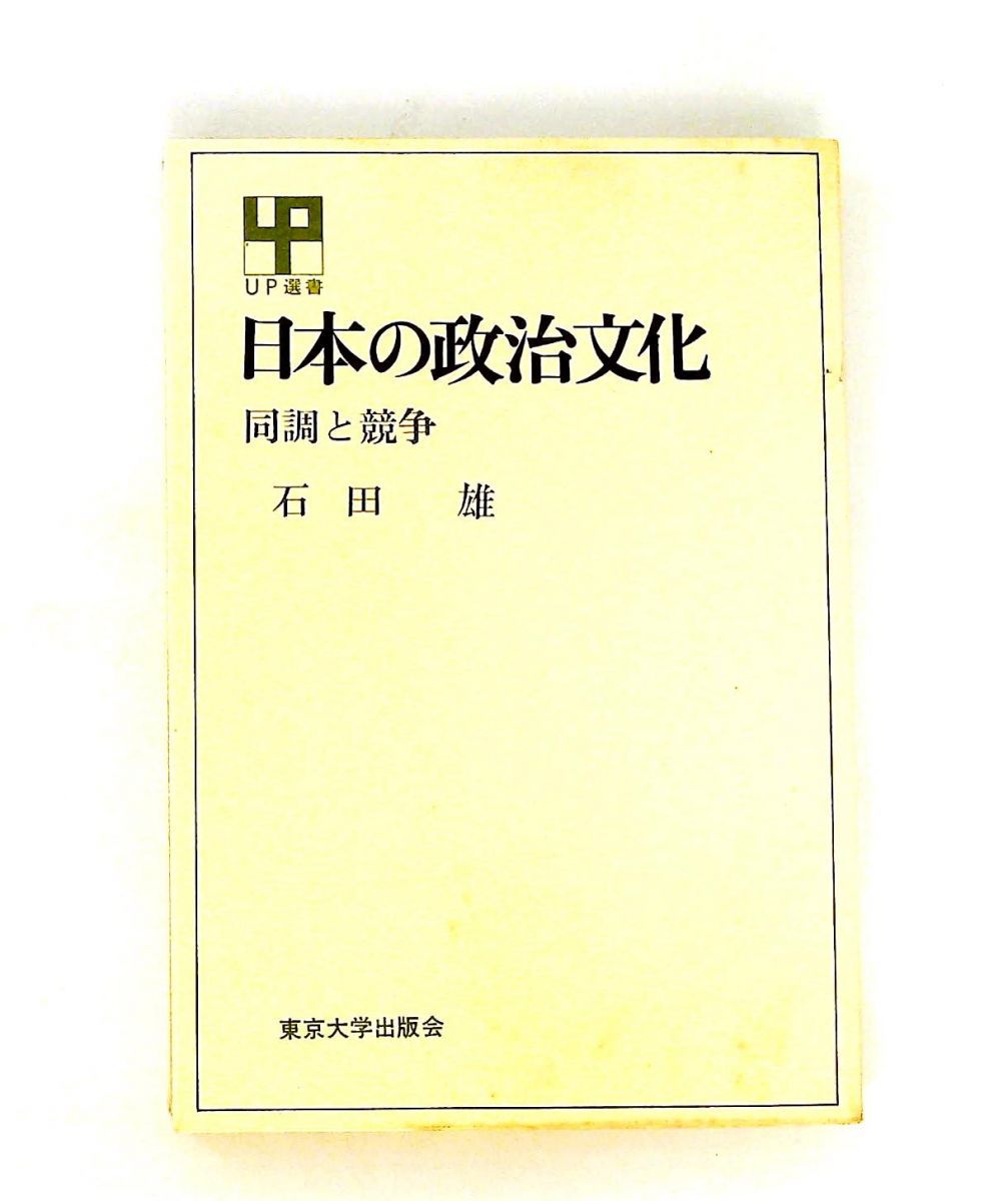 日本の政治文化 同調と競争
