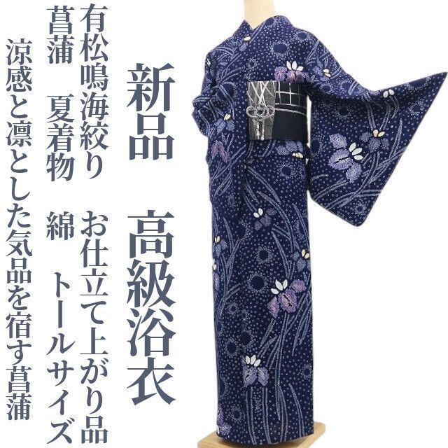 Y3489◆有松鳴海絞り 背・胸・居敷当て付 手縫い仕立て 菖蒲 高級浴衣 ❁tomihisa❁新品 有松鳴海絞り お仕立て上がり品 菖蒲 夏着物 綿