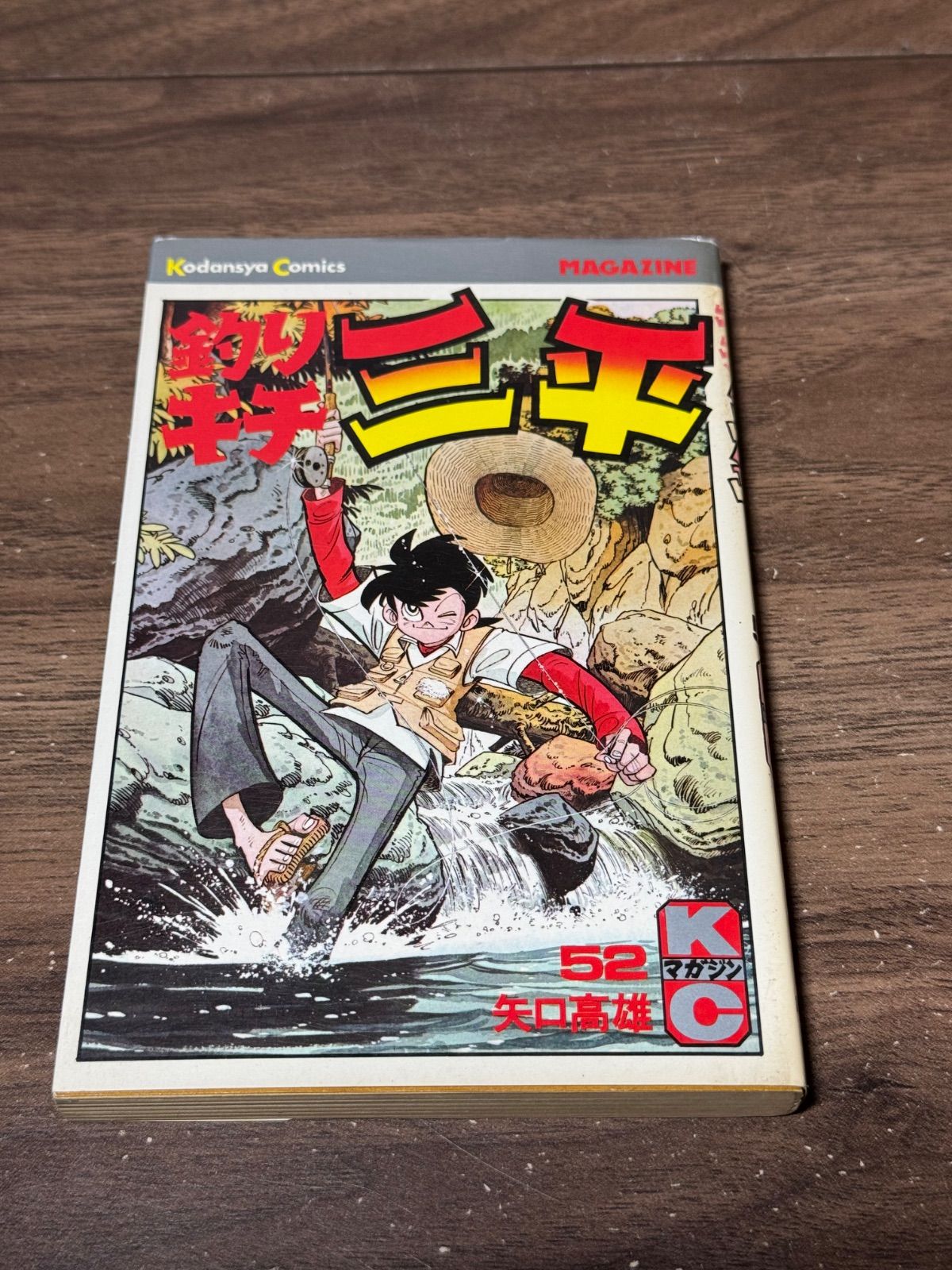 初版 釣りキチ三平 第52巻 矢口高雄/著 講談社発行 - メルカリ