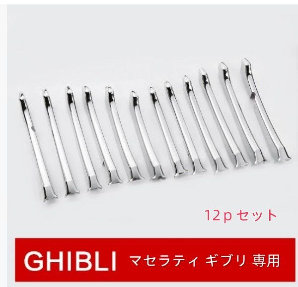新品 激安価 マセラティ ギブリ 専用 フロント グリル カバー ガーニッシュ 品質保証　 12ｐセット