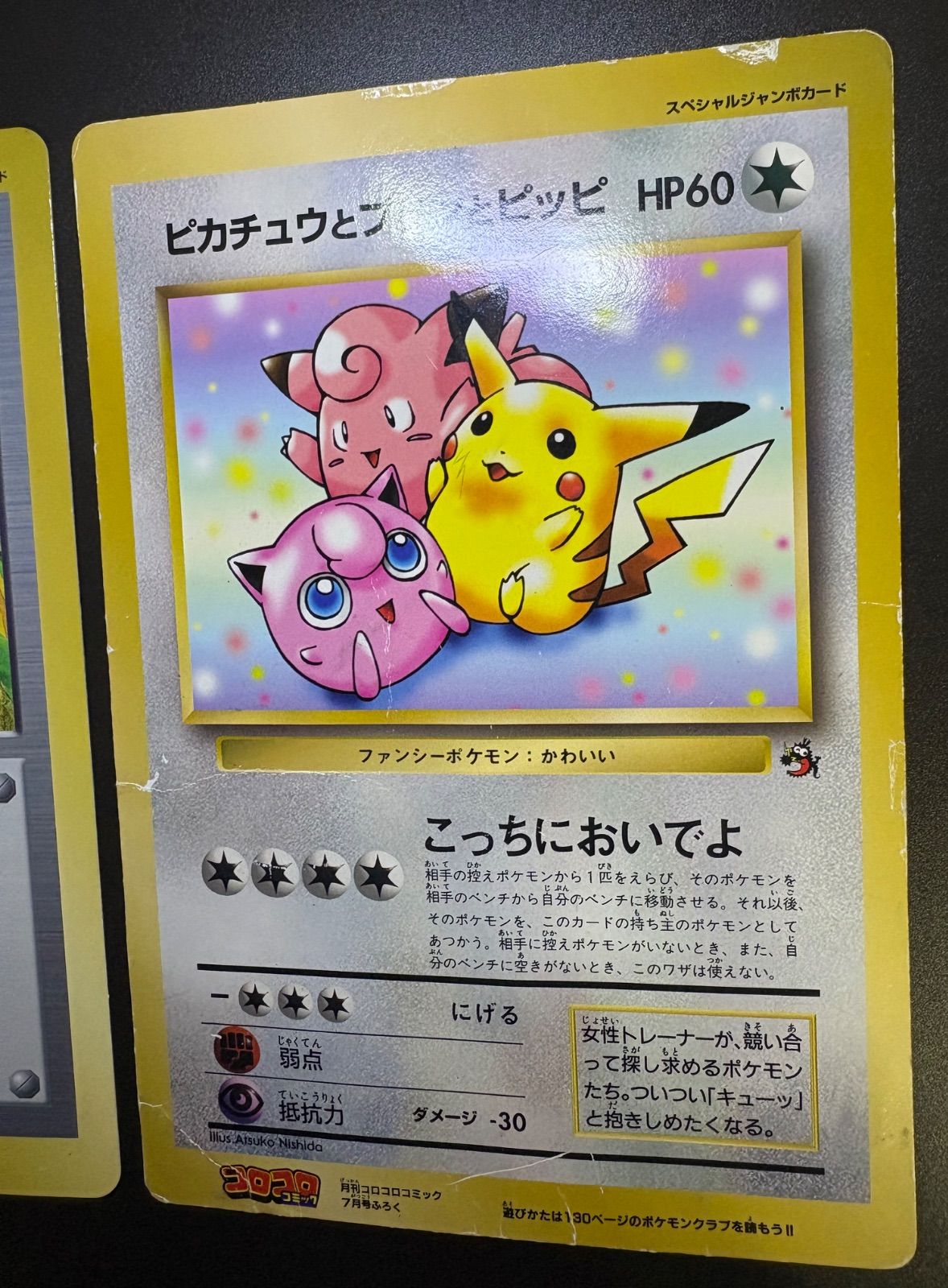 コロコロ スペシャルジャンボカード ピカチュウとプリンとピッピ ポケモン広場 ポケモン広場＆ピカチュウのなつやすみ＆ポケモン谷＆ピカチュウと