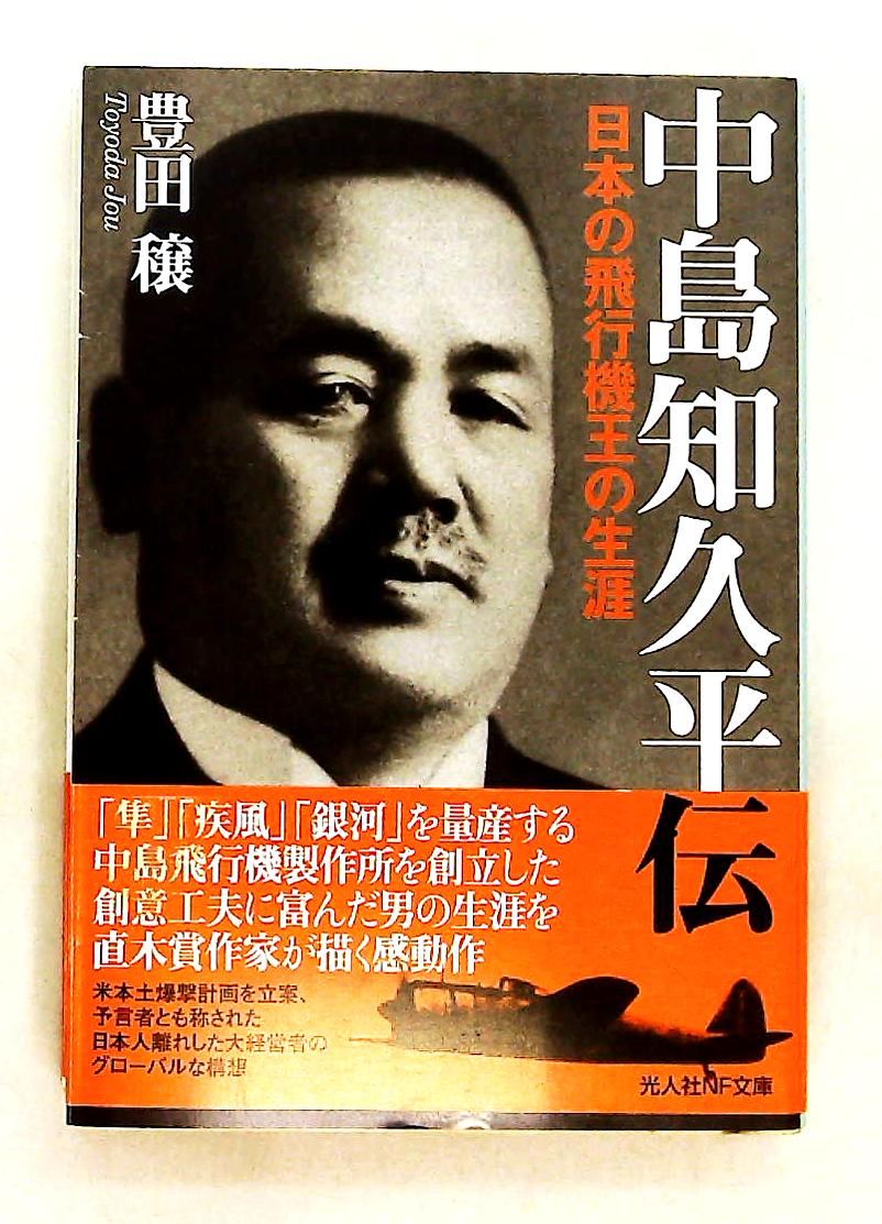 中島知久平伝: 日本の飛行機王の生涯 文庫 豊田 穣 潮書房光人新社