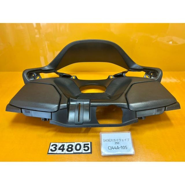 [ACB 34805]@スズキ SUZUKI スカイウェイブ250 CJ44A-105 メーターカウル インナー フロント