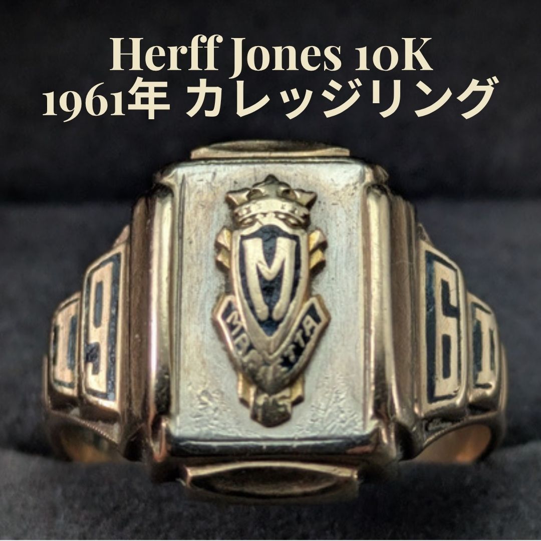 Herff Jones 25.5号 1961年 10K ゴールド カレッジリング マリエッタ